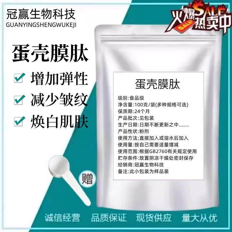 蛋壳膜肽粉小分子活性肽易吸收高纯度水解原料食品级 送量勺 包邮
