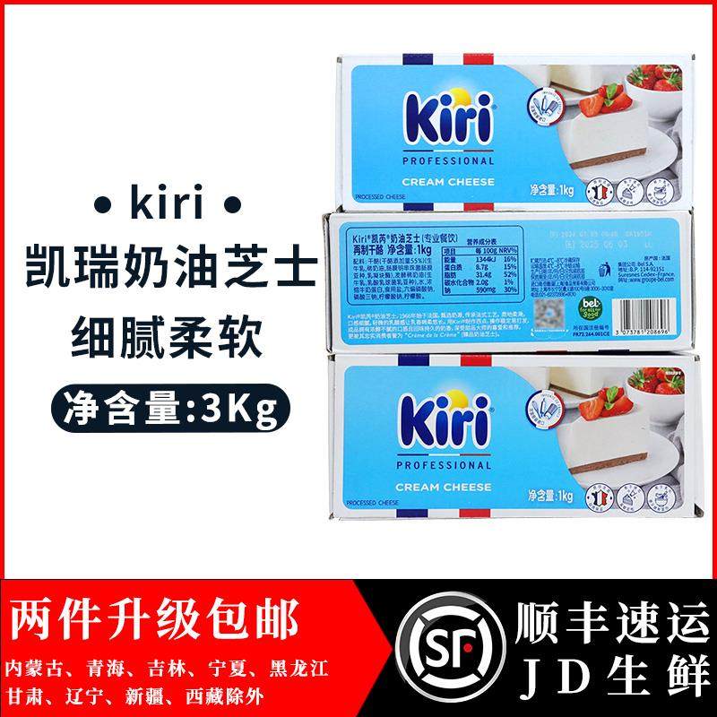法国版Kiri凯瑞奶油芝士1kg*3盒巴斯克蛋糕专用奶油奶酪 忌廉乳酪