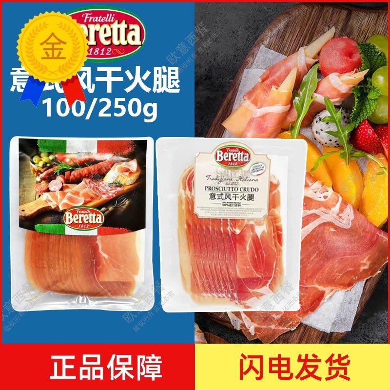 .Beretta意式风干火腿片100g帕尔马火腿片 风干发酵火腿片即食