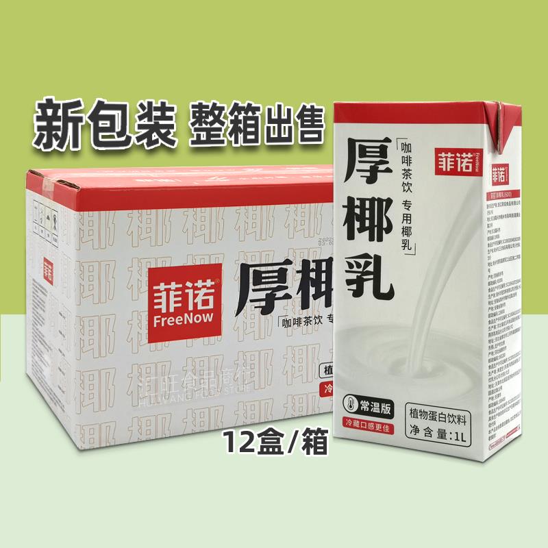 菲诺厚椰乳1L整箱生椰乳椰浆椰奶浓缩椰汁生椰拿铁咖啡奶茶店专用