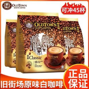 袋装 马来西亚oldtown老街场旧街场白咖啡榛果味经典 原味3in1马版