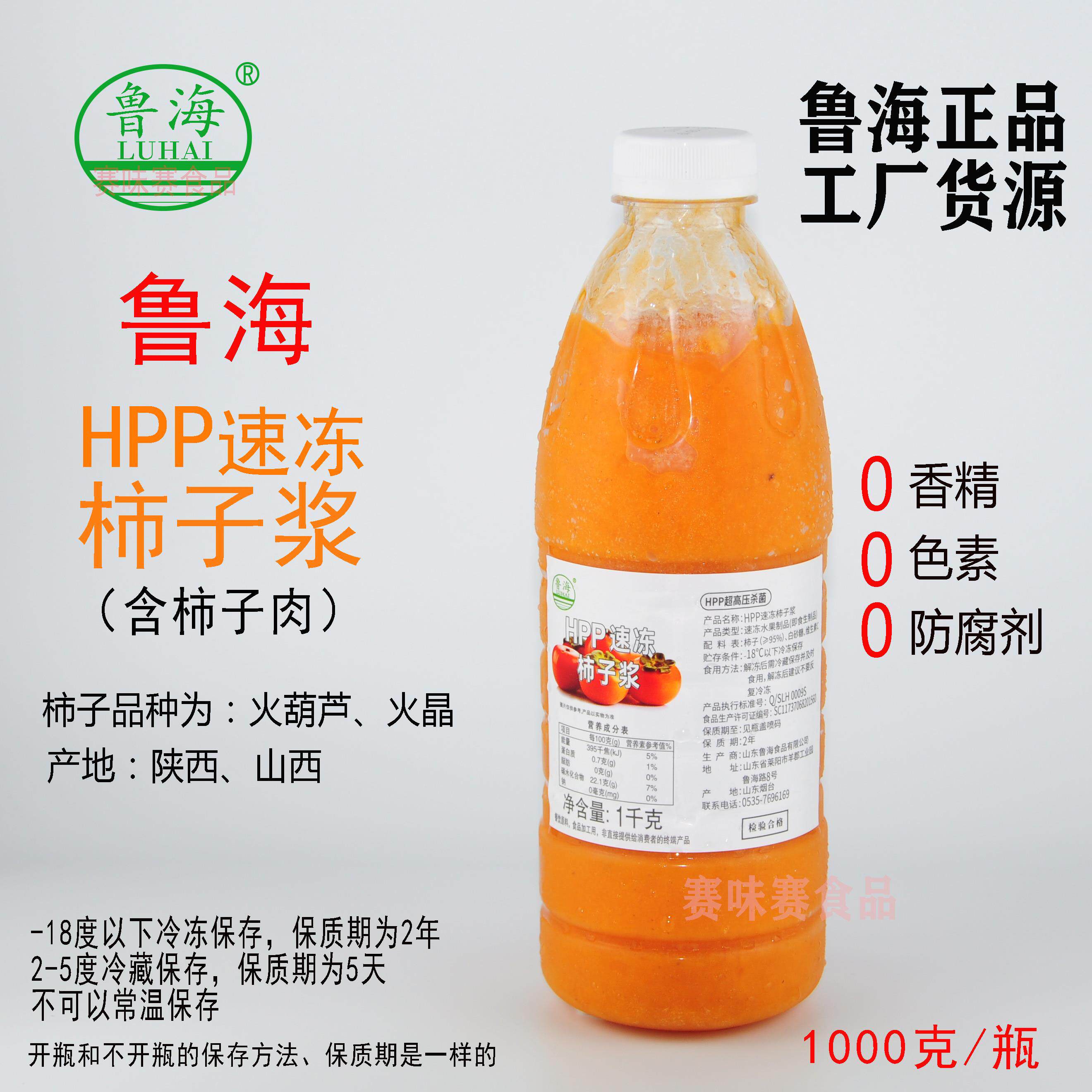 鲁海HPP速冻柿子浆带果肉1000g×1瓶