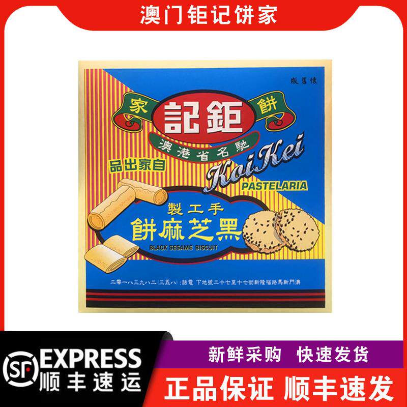 【顺丰快递】澳门钜记饼家黑芝麻饼180g盒装办公室饼干零食