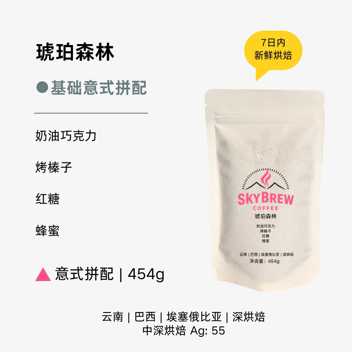 SkyBrew 琥珀森林 意式拼配 咖啡豆 深度烘焙 454g袋装 包邮