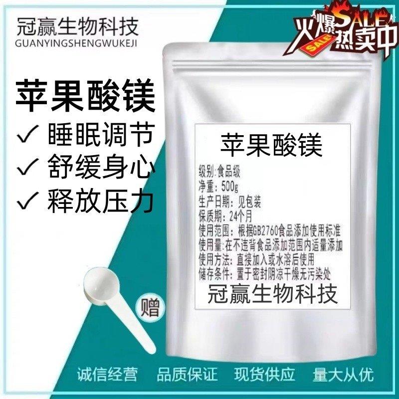 高纯苹果酸镁99% 食品级苹果酸镁营养强化剂 补镁生酮睡眠 送量勺