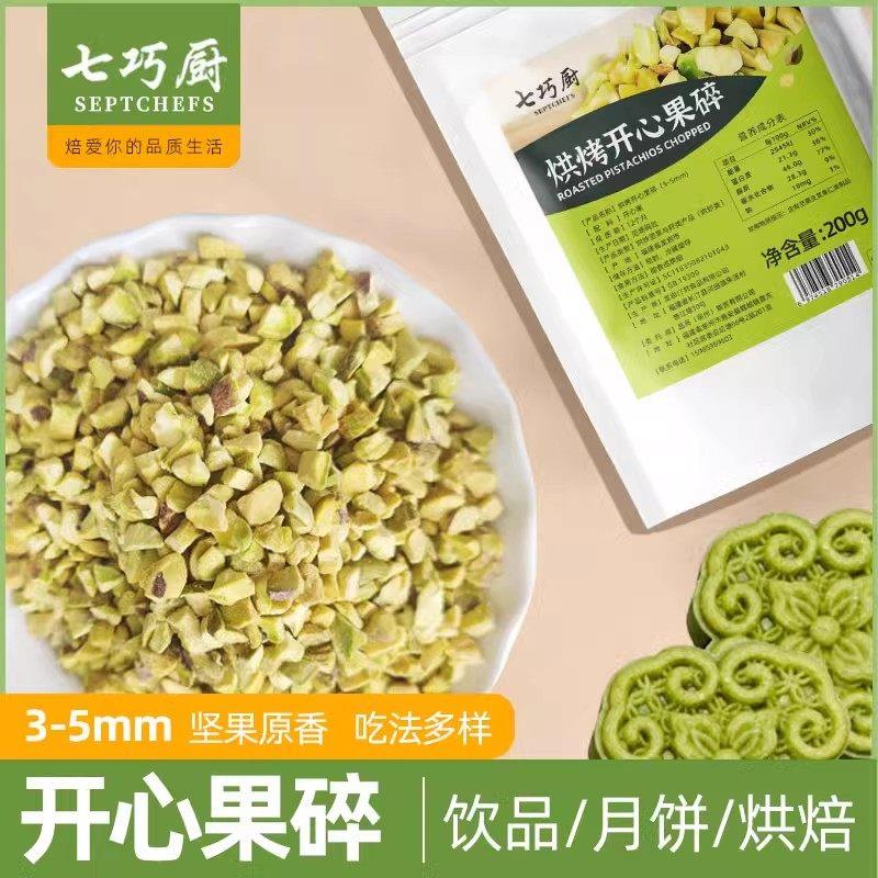 .七巧厨烘烤开心果碎蛋糕马卡龙夹心烘焙奶茶点缀原味熟开心果碎