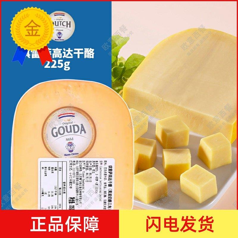.包邮 淡味高达奶酪块黄波芝士200g即食干酪配红酒荷兰进口