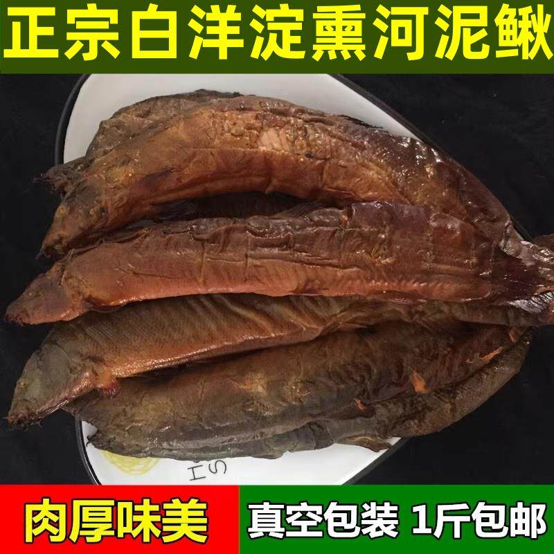 白洋淀特产正宗熏鱼熏河泥鳅海泥鳅熏锅包鱼个大肉嫩1斤真空包邮
