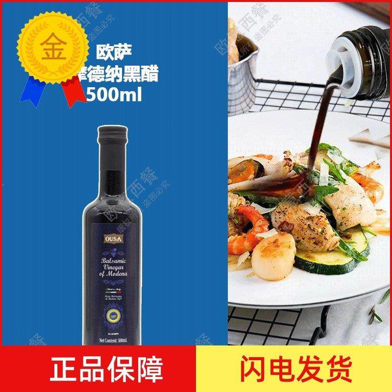.包邮 欧萨摩德纳黑醋 巴萨米克醋沙拉醋500ml Balsamic Vinegar