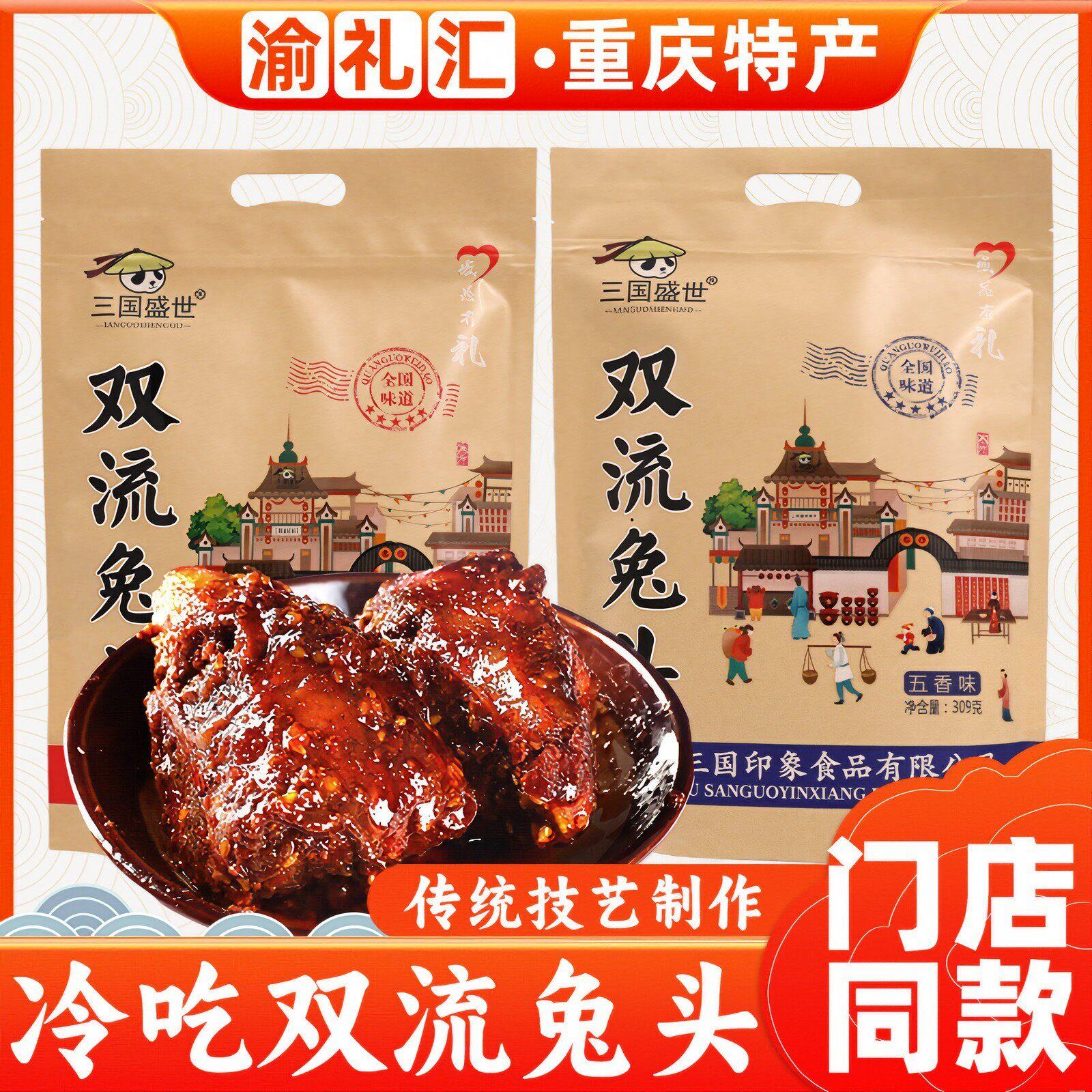 .【渝礼汇】重庆特产店售三国盛世双流香辣兔头309g小吃兔脑壳熟