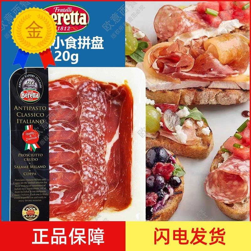 .Beretta意式小食拼盘120g米兰式萨拉米风干脖肉风干火腿切片 三