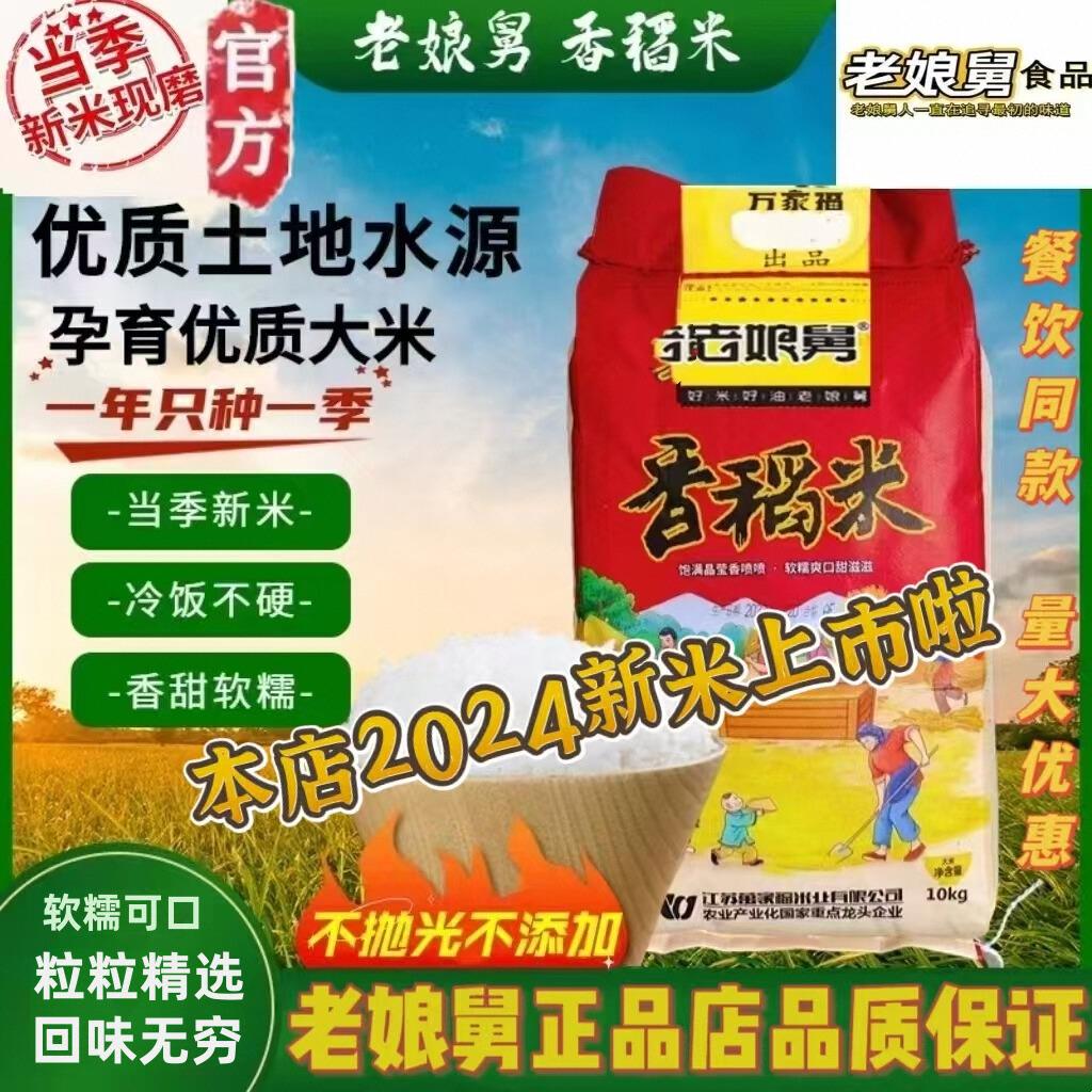 老娘舅官方香稻米10kg专用同款稻香大米20斤稻花软香米 当季新米