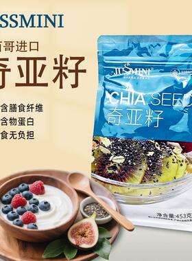 JUSSMINI墨西哥进口奇亚籽Chia Seed代餐饱腹感即食冲饮膳食纤维