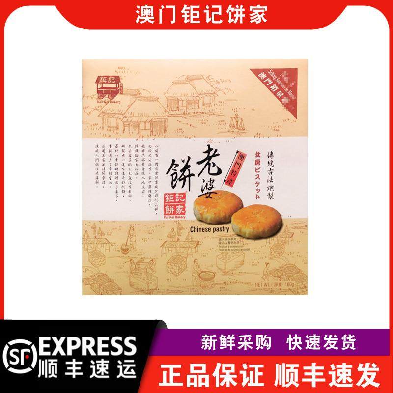 【顺丰快递】澳门钜记饼家老婆饼300g盒装传统小吃点心特产