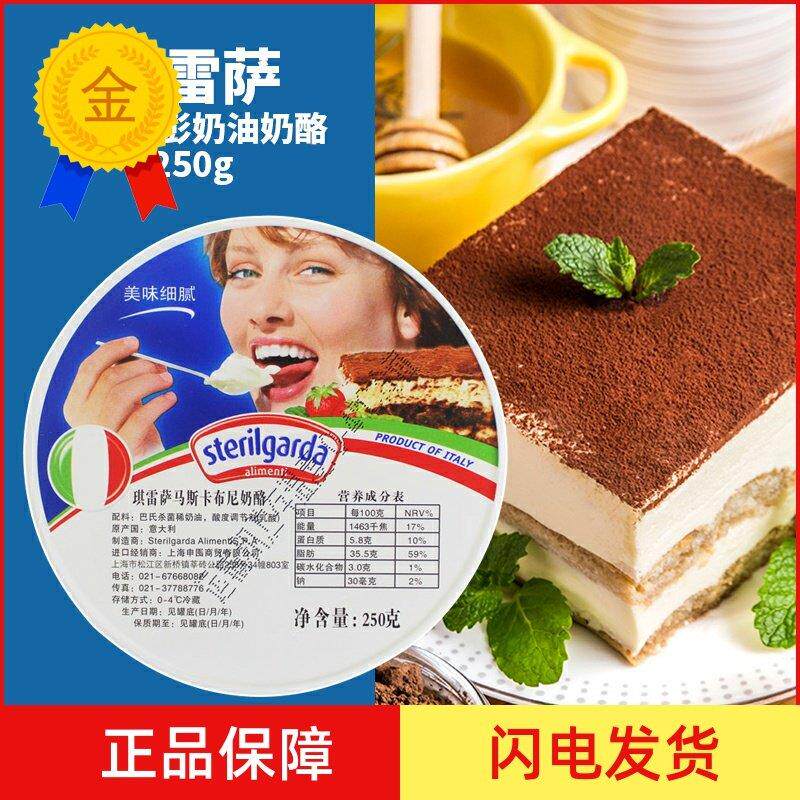 .马斯卡彭奶油奶酪 250g 意大利琪雷萨马斯卡朋芝士 包邮