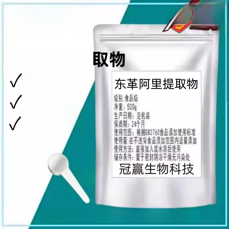 东革阿里提取物30:1萃取水溶性东革阿里浓缩粉食品级原料100g/袋