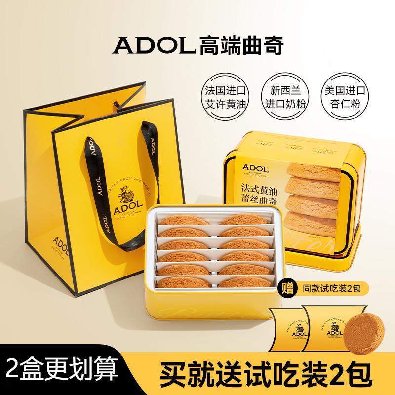 ADOL艾许黄油蕾丝曲奇饼干铁盒装黄油曲奇送试吃