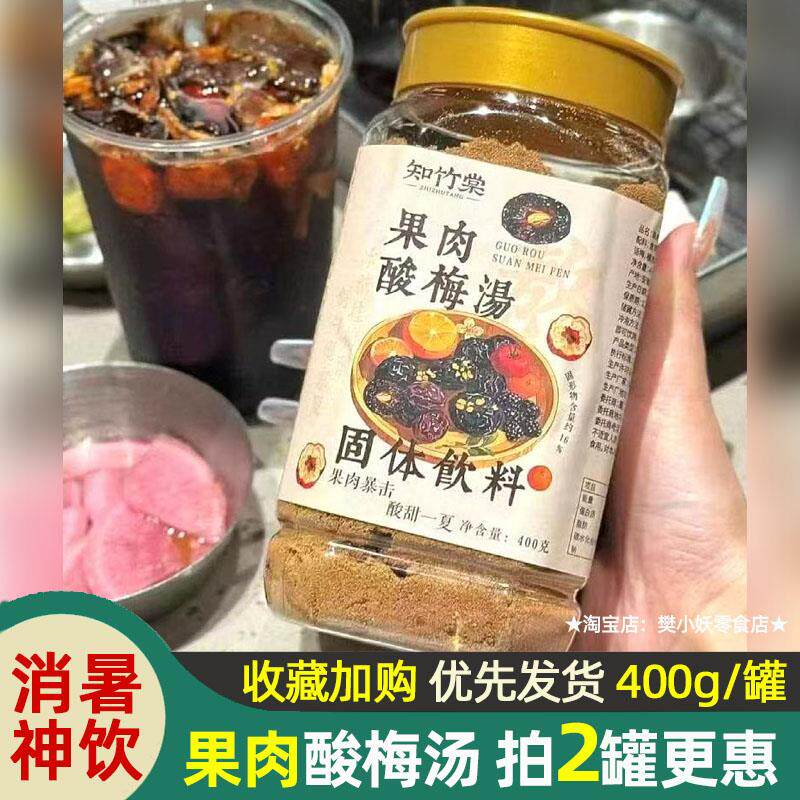 知竹棠果肉酸梅汤粉老北京风味冲饮酸梅汁酸甜免煮固体饮料400g - 实物图