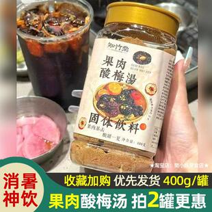 知竹棠果肉酸梅汤粉老北京风味冲饮酸梅汁酸甜免煮固体饮料400g