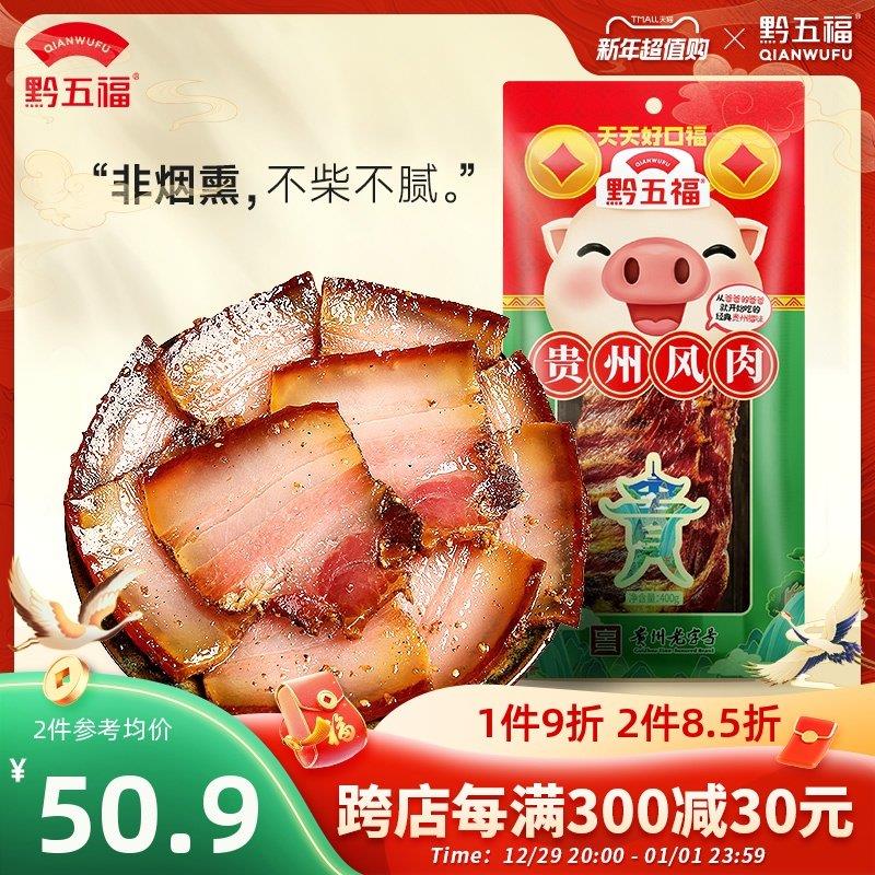 黔五福贵州风肉400g非烟熏五花腊肉自制正宗贵州贵阳特产腊味制品