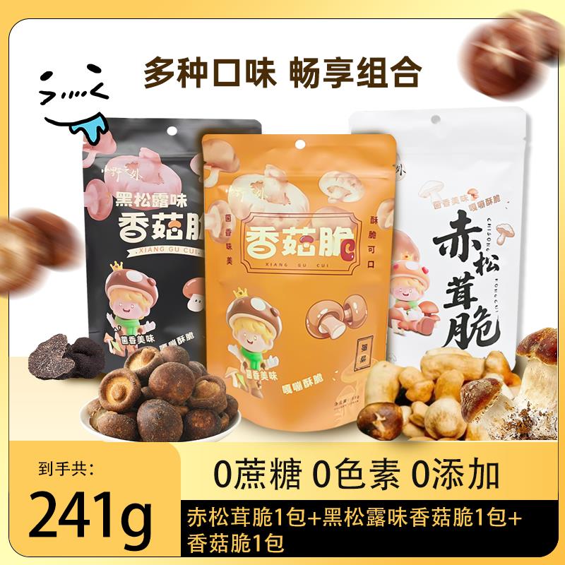 云南特产黑松露香菇脆菌菇松茸脆无添加即食零食小吃果蔬脆蔬菜干