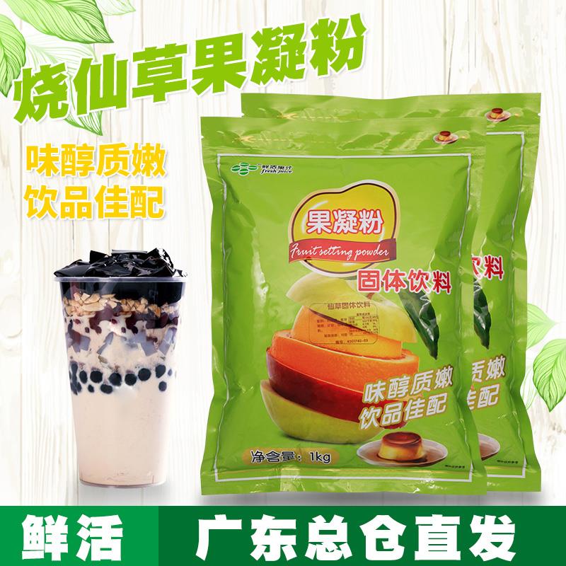 鲜活烧仙草粉1kg 果凝粉 仙草冻粉黑凉粉果冻奶茶 甜品店专用原料