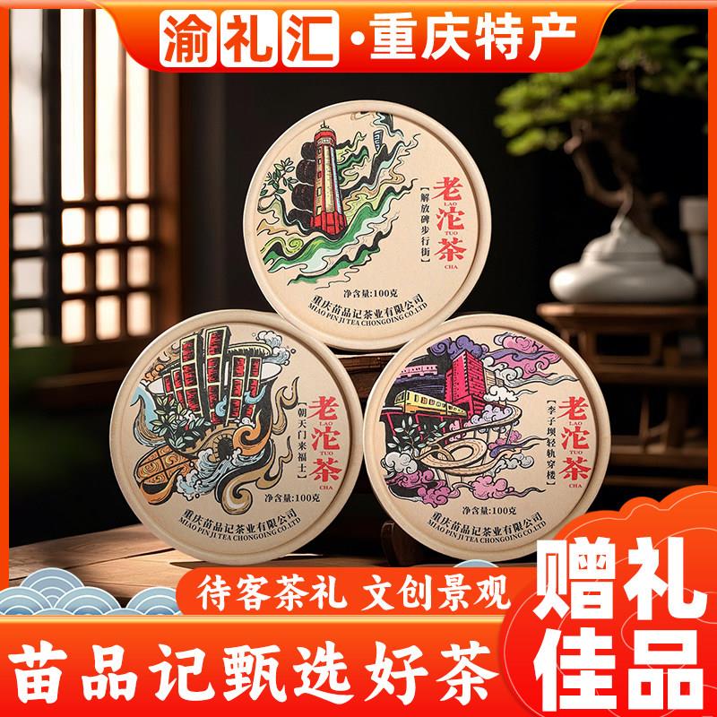 .【渝礼汇】重庆特产苗品记圆盒老沱茶100g地道重庆火锅沱茶伴手