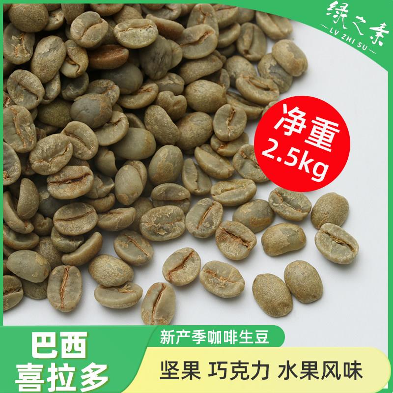 绿之素巴西喜拉多甄选咖啡生豆原料Fine Cup进口甜蜜日晒意式拼配