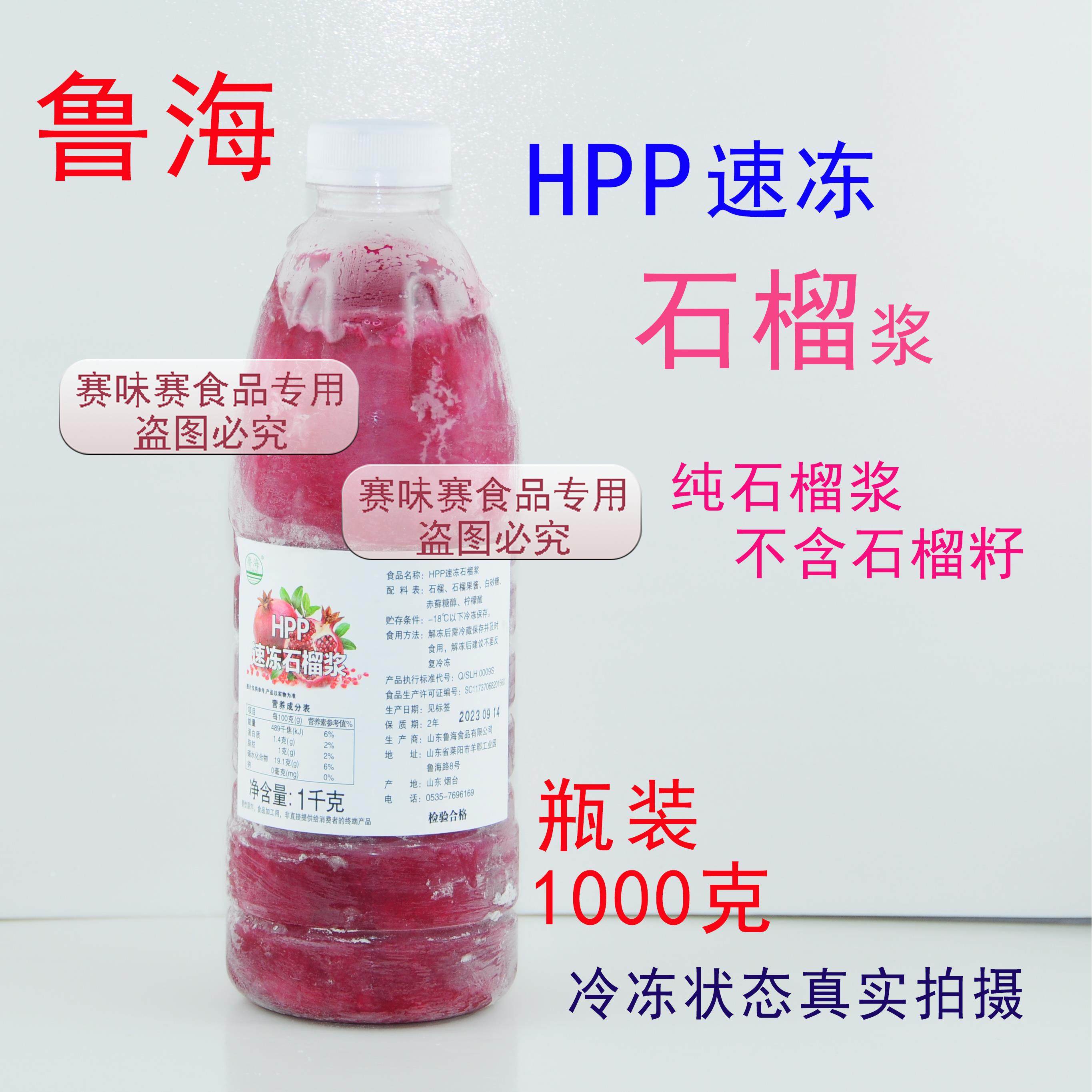 鲁海HPP速冻石榴浆纯石榴汁无石榴籽或石榴肉1000g