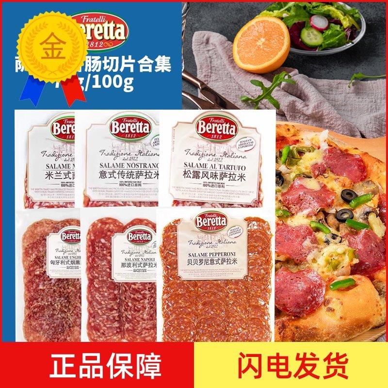 .beretta意大利传统米兰式烟熏萨拉米salami切片即食西餐披萨香肠