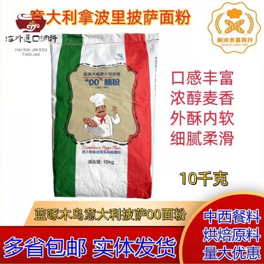 蓝啄木鸟00面粉 拿波里披萨面粉外酥内软 蓝啄木鸟00粉 25KG/10KG