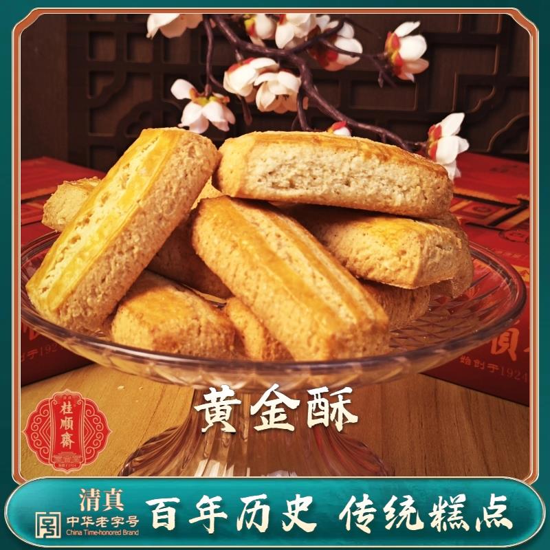 天津特产 桂顺斋黄金酥 老式传统手工清真糕点中华老字号小吃茶点