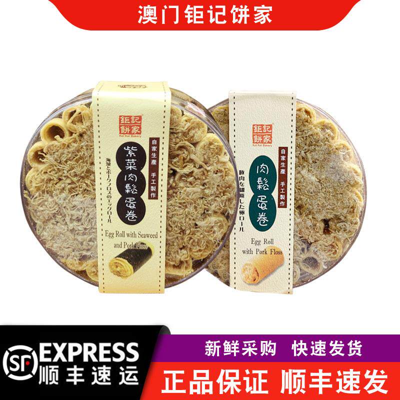 【顺丰快递】澳门钜记饼家罐装紫菜肉松蛋卷凤凰卷300g中卷特产
