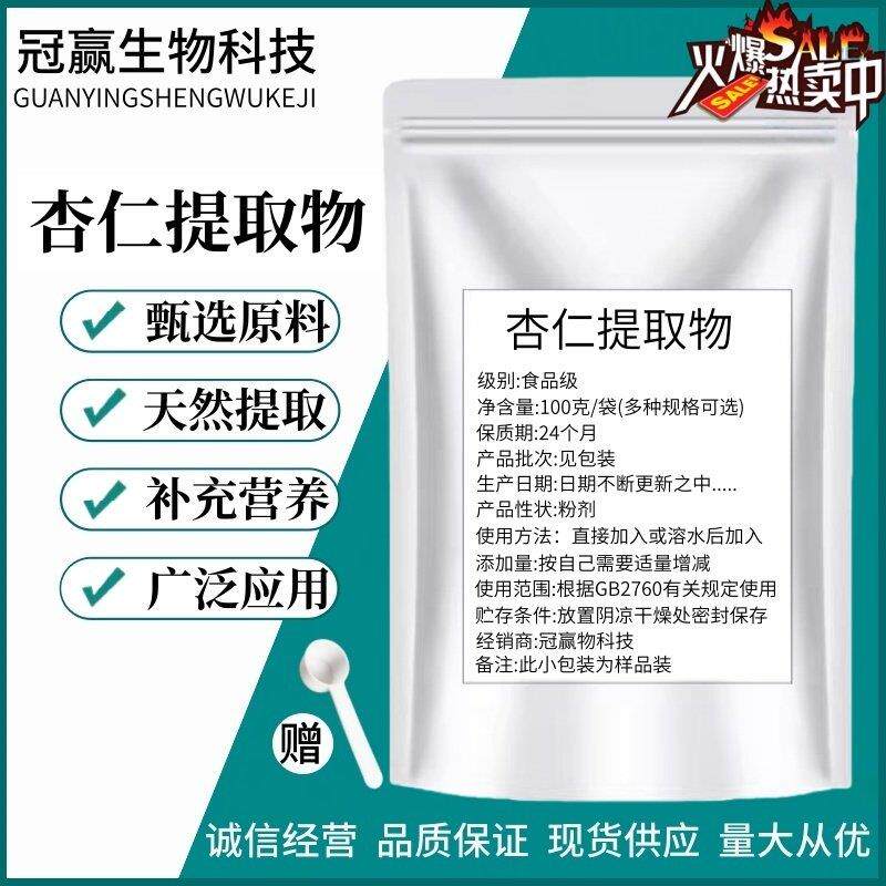 现货直供 杏仁提取物 苦杏仁提取浓缩粉末20:1 天然植物精华