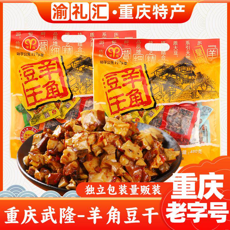 .【渝礼汇】重庆特产武隆羊角豆干重庆老字号480g多味装豆腐小吃