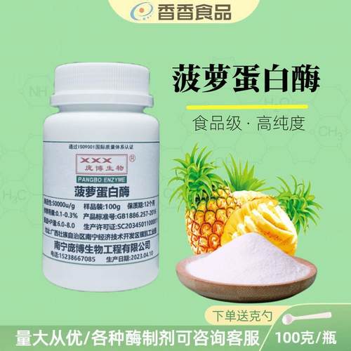 食品级菠萝蛋白酶凤梨蛋白酶植物蛋白酶 酶制剂 肉类腌制实验试剂