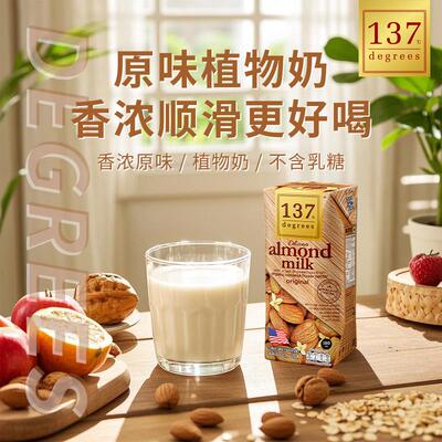 泰国137C Degrees巴旦木杏仁奶原味无糖植物基饮品无乳糖无添加