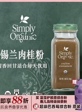 美国Simply纯正锡兰肉桂粉Ceylon斯里兰卡玉桂皮冲饮无麸质营养