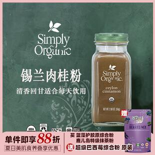 美国Simply纯正锡兰肉桂粉Ceylon斯里兰卡玉桂皮冲饮无麸质营养