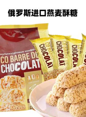 俄罗斯原装进口燕麦酥糖俄洛多早餐燕麦棒独立包装年货休闲零食
