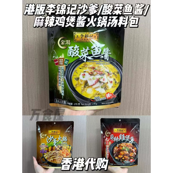 香港代购 港版李锦记特沙爹火锅汤料酸菜鱼酱麻辣鸡煲酱调料包