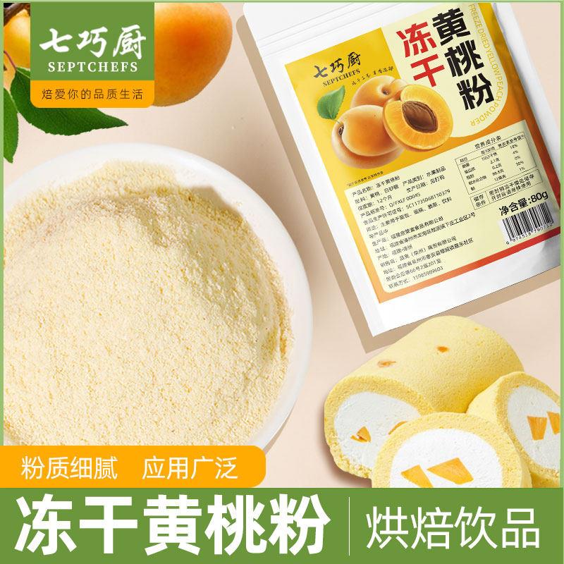 .七巧厨冻干黄桃粉水果粉烘焙冲饮酸奶冰淇淋马卡龙烘焙调色