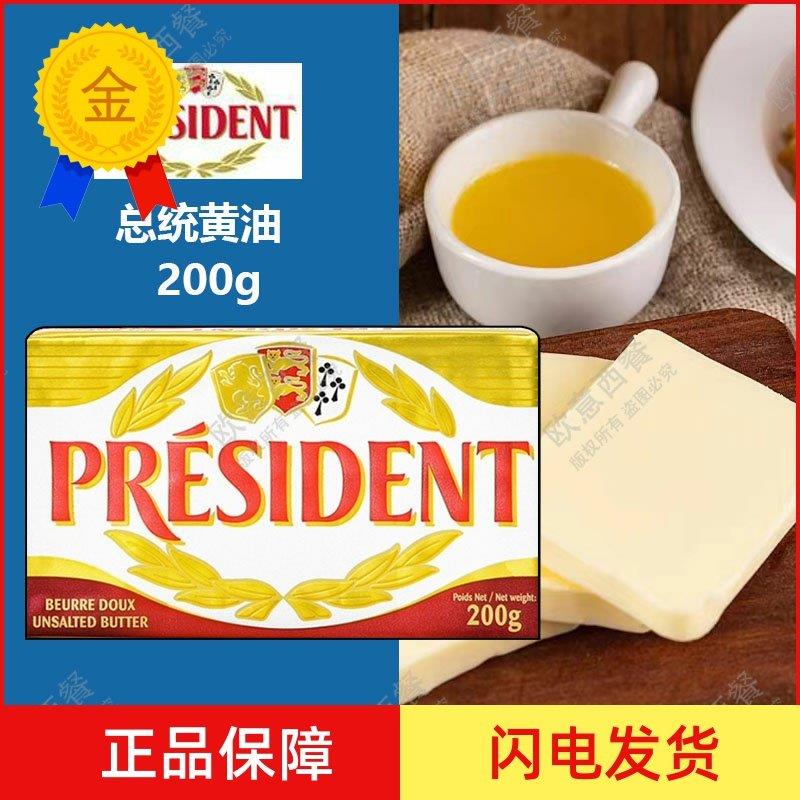 .总统黄油 法国原装进口淡味食用黄油块200g 面包材料烘焙原料