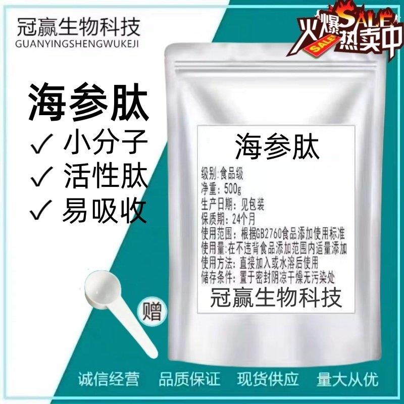 海参肽粉 食品级 海参 低聚肽 小分子低聚肽水溶性易吸收散装包邮