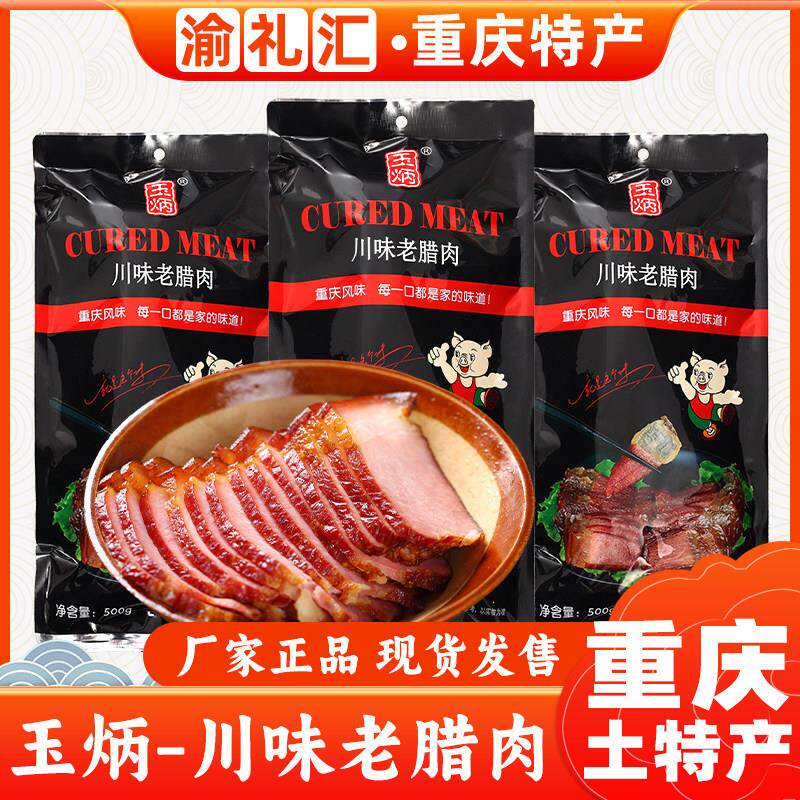 .【渝礼汇】重庆特产农家本地品牌玉炳川味老腊肉咸肉腊味自制烟