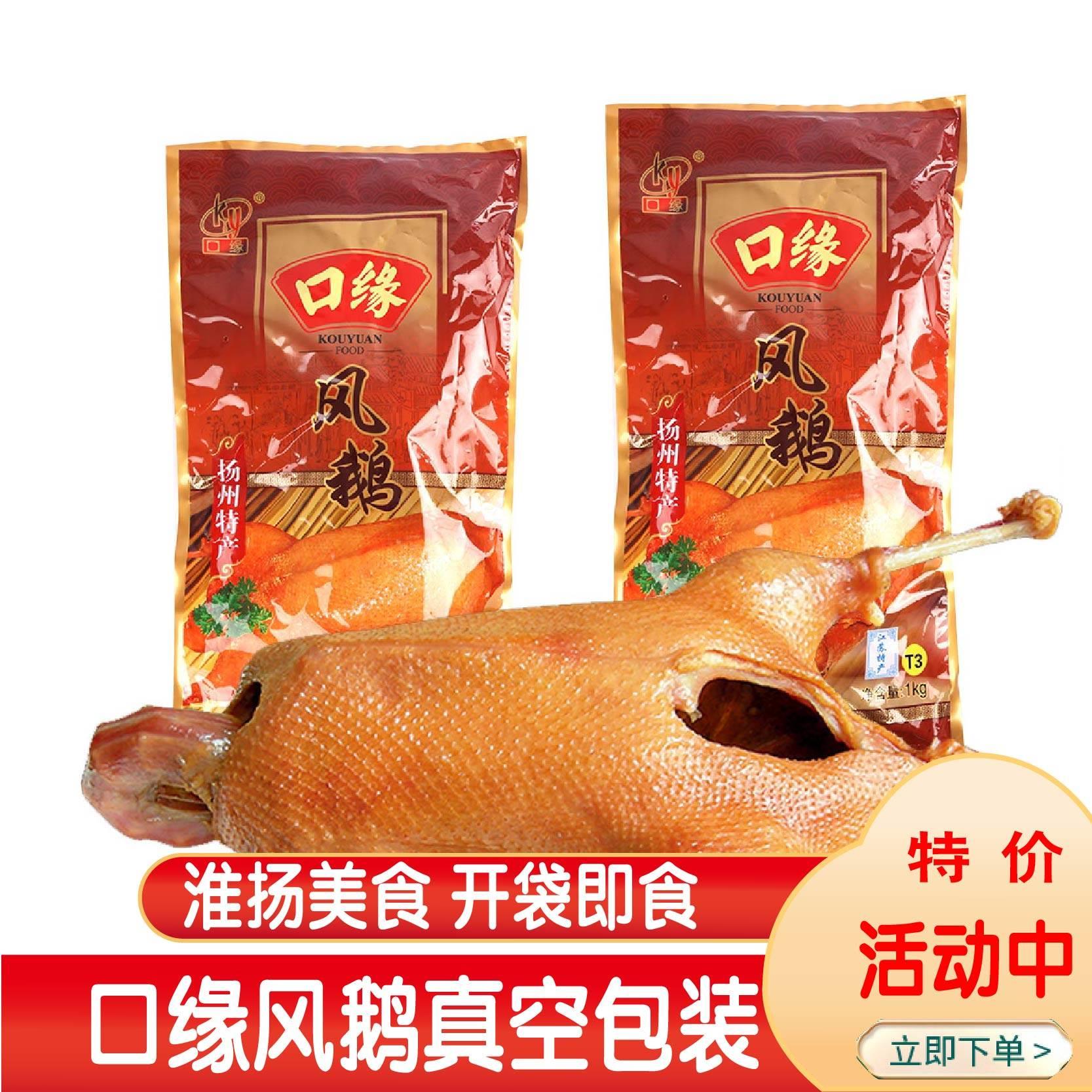 扬州特产口缘风鹅老鹅咸鹅1000克熟食即食风干鹅腌制鹅下酒菜礼盒