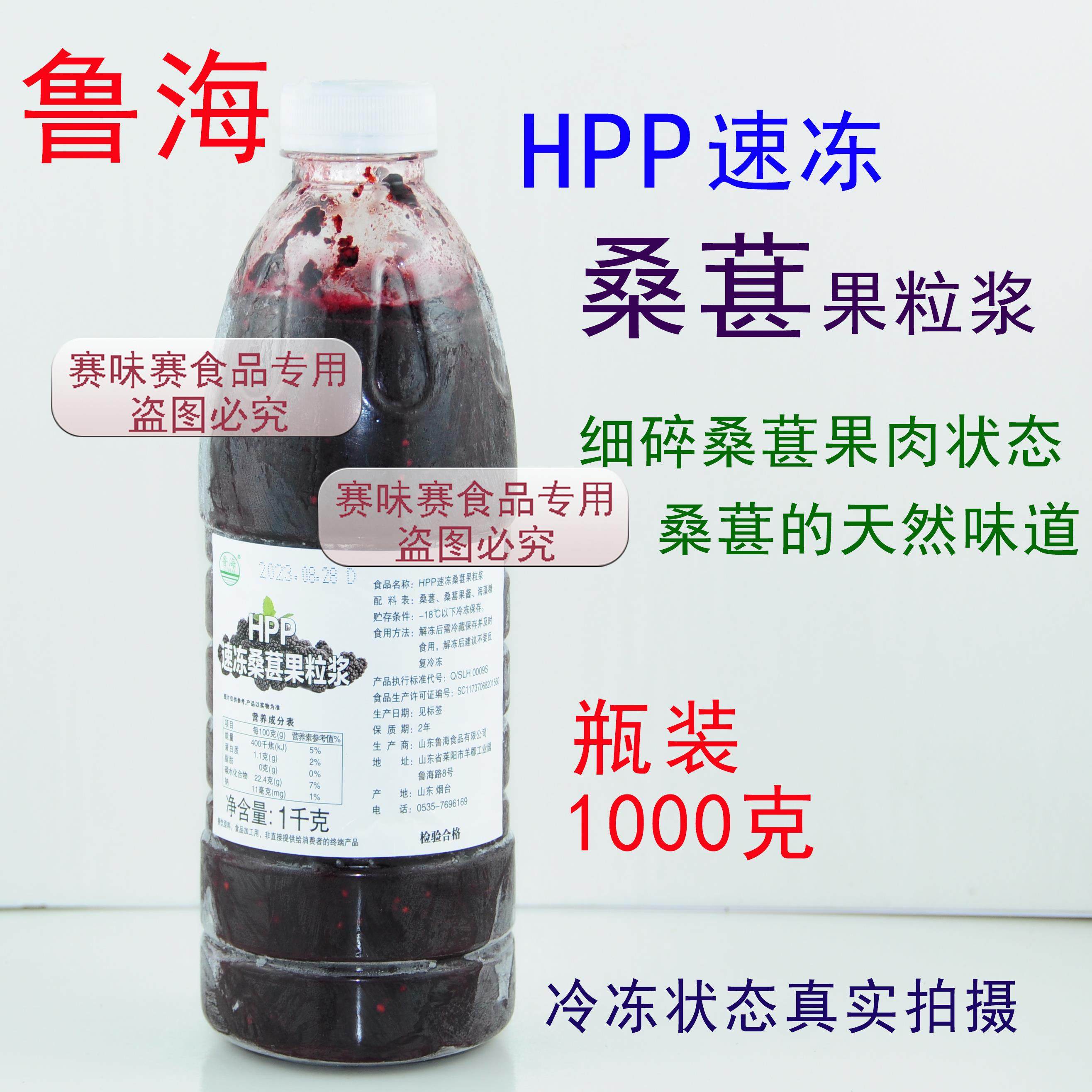 鲁海HPP冷冻桑葚果粒浆冷冻桑葚酱含桑葚肉瓶装1000g