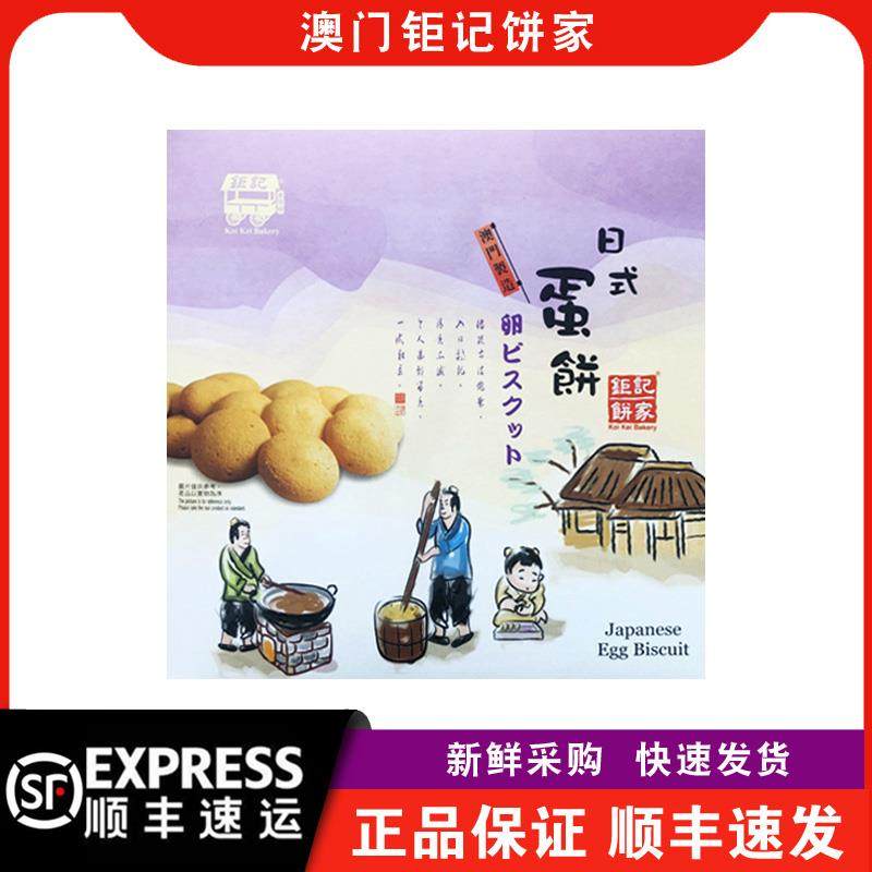 【顺丰快递】澳门钜记饼家日式蛋饼200g松脆蛋香浓郁营养休闲小吃