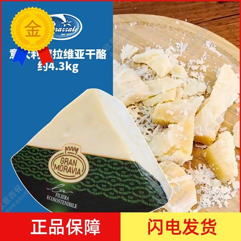 .摩拉维亚干酪约4.3KG烘焙原料帕玛森原制奶酪芝士 包邮