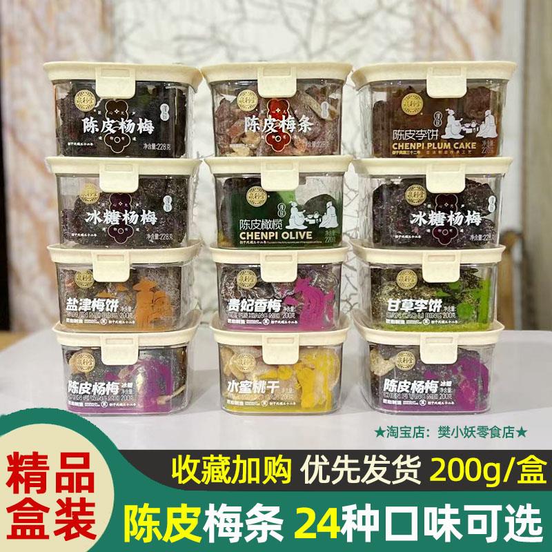 泉利堂陈皮话梅杨梅乌梅半梅条蜜饯李饼果脯凉果茶伴侣办公室零食